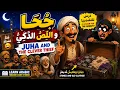 Learn Arabic Through Stories Juha and the Clever Thief Juha and the Clever Thief