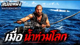 สปอยหนัง l เมื่อน้ำท่วมโลก