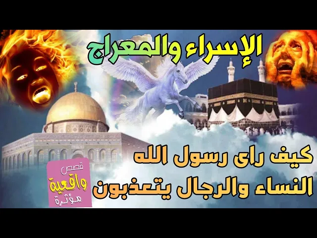 ⁣الإسراء والمعراج كاملاً وكيف راى رسول الله (ص) النساء والرجال يتعـذبون وكيف شاهد ملك الموت والملائكة