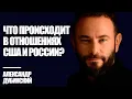 Download Lagu Дубинский: Что происходит в отношениях США и России? | Знай Правду