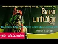 Velpari Story in Mr Tamilan Voice. மிஸ்டர் தமிழன் குரலில் வேள்பாரி