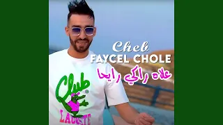علاه راكي رايحا 