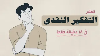 التفكير المنطقى Vs التفكر عشوائى إيه الفرق شخبطة 