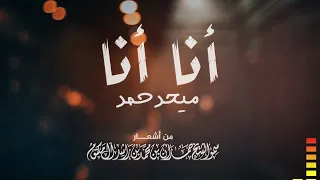 ميحد حمد   أنا أنا                         دندنها