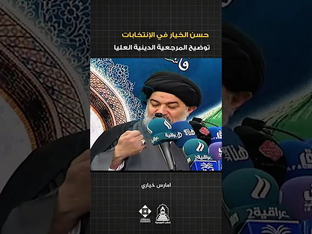 ⁣حسن الاختيار والدقة في اختيار المرشح | #خطبة_الجمعة #السيد_أحمد_الصافي #السيد_السيستاني
