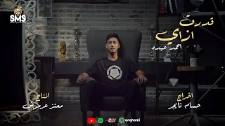 احمد عبده قدرت ازاي مكاني الفيديو كليب الرسمي 2024 AHMED ABDO EDERT EZAY VIDEO ClIP 