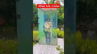 حمامات عامة شفافة تخيل لو كان هذا في بلدك ماذا يحدث 