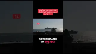  الجيش الأمريكي ينشر توثيقا  لعملية الاستيلاء على السفينة الإيرانية توسكا في مضيق هرمز            دندنها