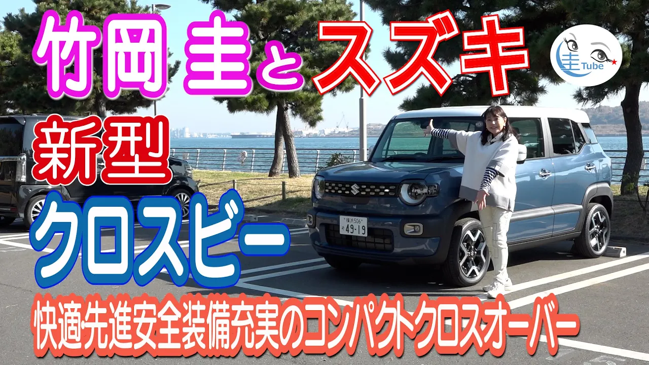 竹岡 圭とスズキ新型クロスビー「快適・先進安全装備充実のコンパクトクロスオーバー」【TAKEOKA KEI & SUZUKI XBEE】