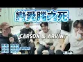 [JFFLIVE 精華] 戀愛腦之死 by Carson & Arvin (良米陪伴)
