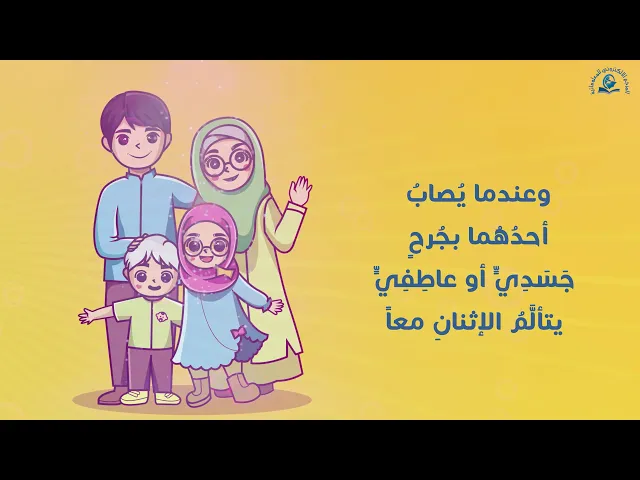 ⁣كُنْ مُتَعاطِفاً معَ زوجِكَ