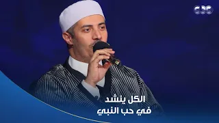 دولة التلاوة   جابر بغدادي واللجنة والمتسابقين والحضور كلهم أنشدوا في حب النبي دندنها