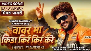 वावर मा किडा | Wavar Ma Kida kir kir kare | Ramakant Kapadnis, Sameer ks ahirani song#vinod_kumavat