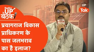 Viksit UP Prayagraj : PDA के पास जलभराव का है कोई स्थायी इलाज?