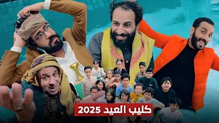 عيد عيد عيد 2025 حصريا 