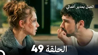 اتصل بمدير أعمالي الحلقة 49 FULL HD 