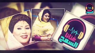 أجمل الأغاني السودانية دلوكة الله ياذي الاذانا انصاف مدني ENSAF MADNI غنانا السمح 