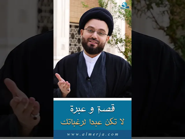⁣قصة و عبرة .. لا تكن عبدا لرغباتك