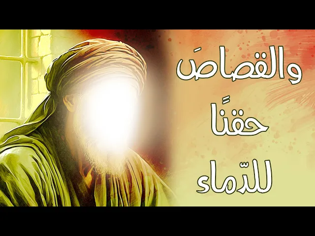 ⁣والقصاصَ حقنًا للدّماء
