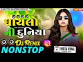 Lagu ઘાયલો ની દુનિયા Dj Nonstop song Dj Remix Dj Gujrati bewafa song trending song 2026