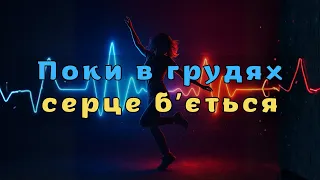 Поки в грудях серце бʼється Official Music Video 