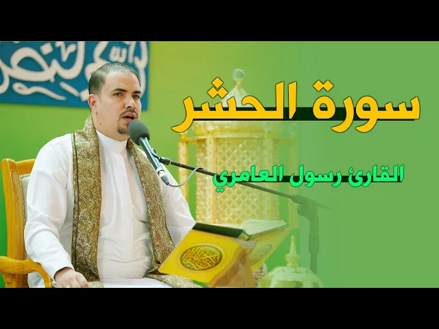 ⁣القارئ رسول العامري | الحشر (18-24) | المحفل القرآني الرمضاني | ١٤٤٣هـ
