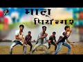 Download Lagu Maal Piyenge 2 // Nahi Piyenge //New Nagpuri official Dance Video Song 2024