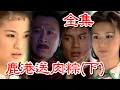 Download Lagu 【戲說台灣】鹿港送肉粽(下) 全集