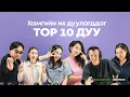Download Lagu Top 10 Karaoke Songs | Karaoke App – Munkhjin, Batkhuu, Masaki, Anhiluuwan, Ula Khulan, Hazel