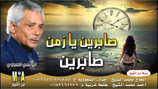 التونسي الغمراوي   صابرين يا زمن    موال من الزمن الجميل دندنها