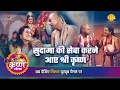 Download Lagu श्री कृष्ण लीला | सुदामा की सेवा करने आए श्री कृष्ण