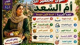 تحضير نص ام السعد  فهم المنطوق اللغة العربية السنة اولى متوسط بأبسط طريقة