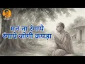 Download Lagu मन ना रंगाये, रंगाये जोगी कपड़ा | Man Na Rangaye, Rangaye Jogi kapda | Kabir Bhajan | Kabir Ke Dohe