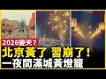 Lagu 2026新年怪象！北京黃了！一夜間全國各地掛滿黃燈籠！網友直呼：不詳預感！｜ #人民報
