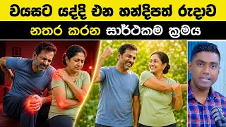 වයසට ගියත් තරුණ කාලේ වගේ ඇඟට කිසිම අමාරුවක් නැතුව ඉන්න රහස