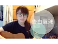 Download Lagu CTING COVER | 告白氣球 | 周杰倫