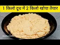 Download Lagu घर पर खोया/मावा कैसे बनाएं Perfect Khoya/Mava Recipe Homemade Khoya Recipe