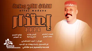 جديد 2026 الفنان التاج وداعة إعتذار 