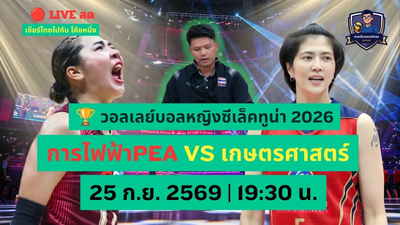 🔴 LIVE | ทีมชาติ! PEA การไฟฟ้า VS มหาวิทยาลัยเกษตรศาสตร์ 🏆 วอลเลย์บอลหญิงชิงถ้วยพระราชทาน ก