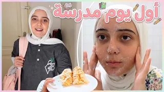 كيف  ودعت الإجازة  وتجهزت لأول يوم مدرسة        ربا برو      دندنها
