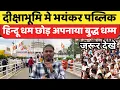 Download Lagu दीक्षाभूमि मे उमड़ी भारी भीड़ हजारों लोगो छोड़ा हिन्दू धर्म dikshabhumi nagpur nehal patil