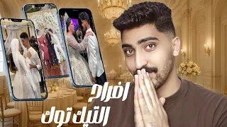 الحقونا II افراح التيك توك 