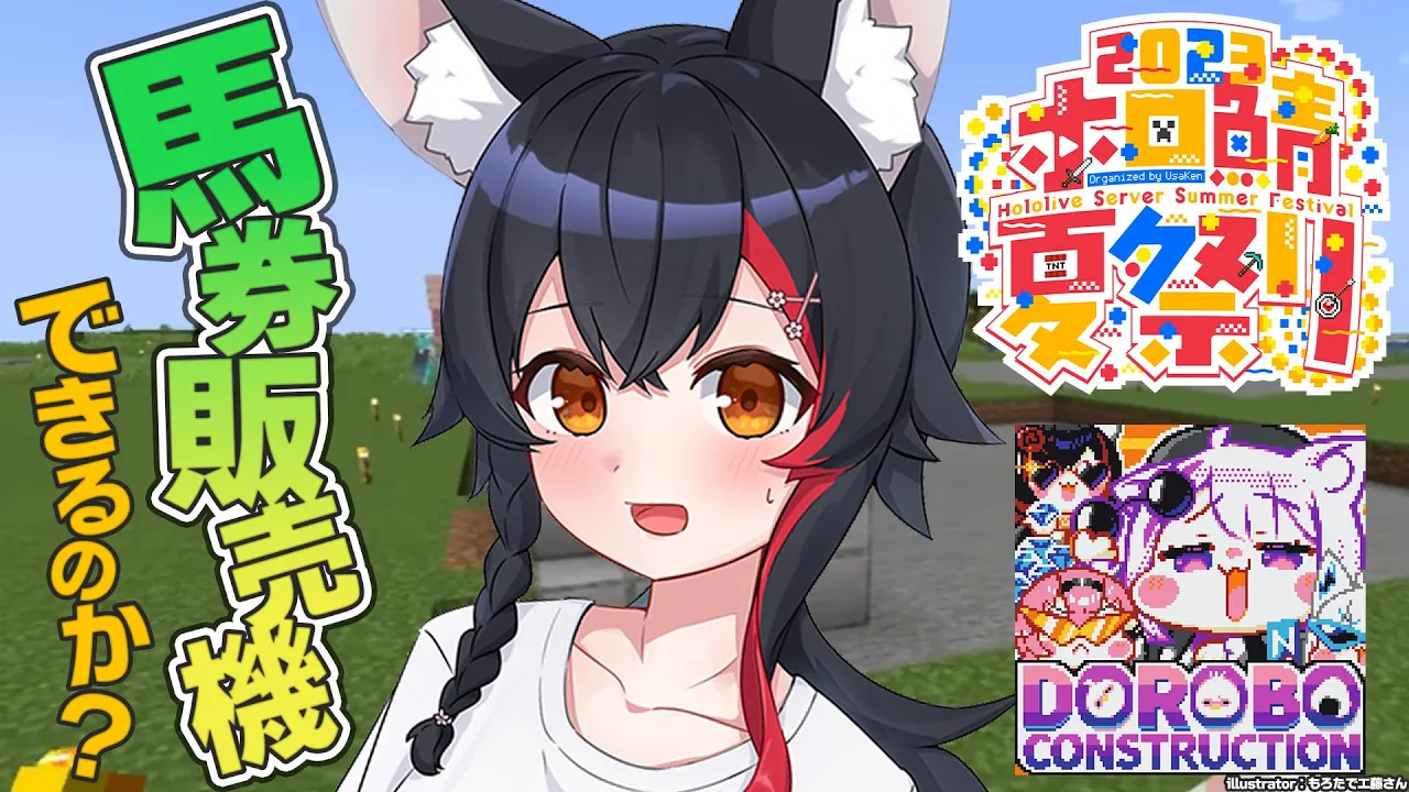 【マイクラ】馬券販売機ひとりでできるもん？【ホロライブ/大神ミオ】