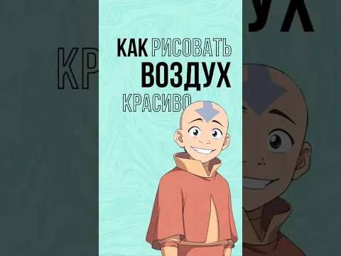 Как Быстро и Красиво РИСОВАТЬ ВОЗДУХ #как_рисовать #арт #рисование #рисунок