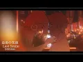Download Lagu 【X-Girl 】最後の笑顔 LAST SMILE （Lyric Video)