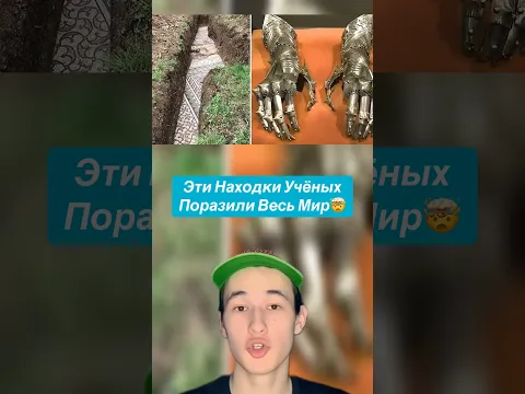Эти Находки Учёных Поразили Весь Мир!🤯 #shorts #кроссовки #адидас #мумия #рыба
