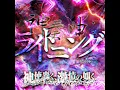 神奏曲:ライトニング - Shinsoukyoku:lightning - SHINGEKI