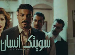 حمزة المحمداوي سويتك انسان حصريا 2025 Hamza Al Mhamadawi Sawituk Insan 