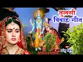 Lagu तुलसी विवाह गीत || सीता फूल लोढ़े चलली कौशल्या अँगना || Anshu Priya Bhojpuri Tulsi Puja Vivah Geet