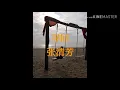 寻回  张清芳  歌词